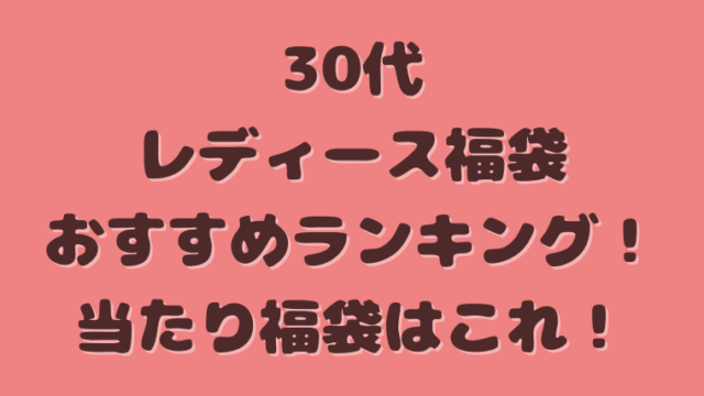 30代 レディース福袋