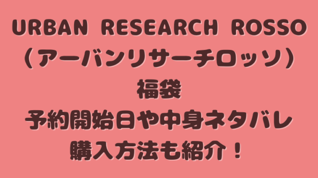 アーバンリサーチロッソ