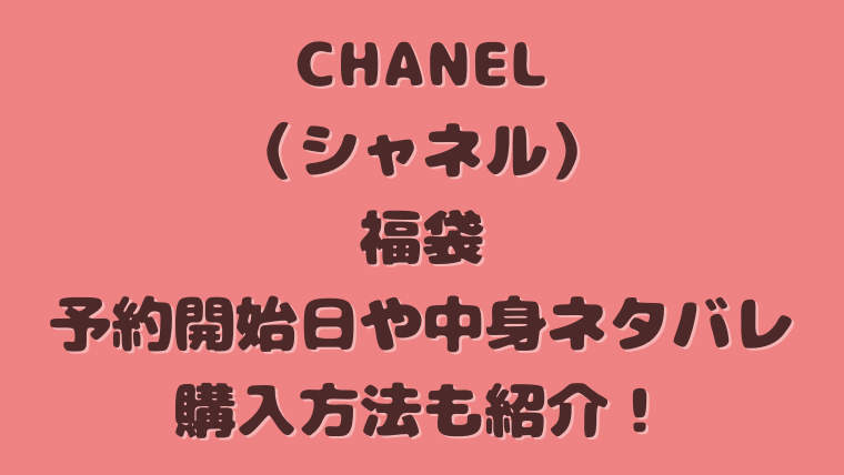 シャネル トップ 福袋 予約