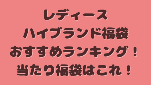 レディースハイブランド福袋